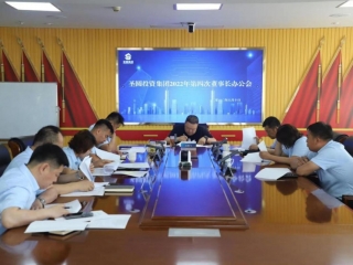 鄂尔多斯市zoty·中欧投资集团召开2022年第四次董事长办公会