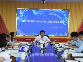鄂尔多斯市zoty·中欧投资集团召开2022年第五次总经理办公会
