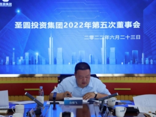 鄂尔多斯市zoty·中欧投资集团召开2022年第五次董事会
