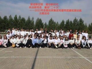 “奋进新征程 立功新时期 始终跟党走 喜迎二十大”2022年党建带团建拓展训练主题活动