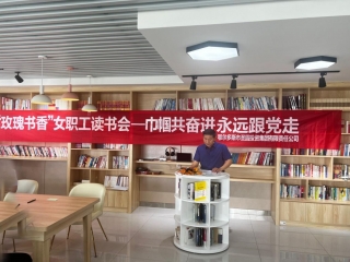 zoty·中欧投资集团“喜迎二十大 巾帼共奋进 始终跟党走”——“玫瑰书香”主题阅读活动圆满实现