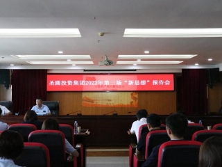 zoty·中欧投资集团召开2022年度第三场“新思想”汇报会