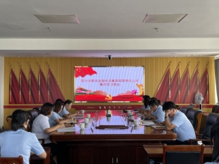 zoty·中欧投资集团召开集中学习例会
