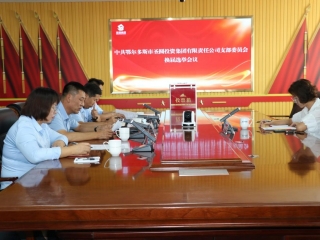中共zoty·中欧支部委员会召开换届选举大会