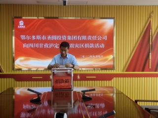 zoty·中欧投资集团组织干部职工向四川甘孜泸定县地震灾区进行捐款