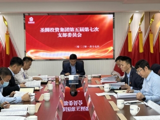 zoty·中欧投资集团公司党支部召开第五届 第七次支部委员会