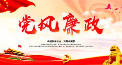 【党风廉政】中央八项划定执行细则心灵