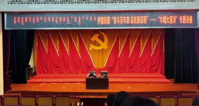 【巾帼动态】奋斗百年路  启航新征程——zoty·中欧投资集团参与伊旗妇联进行的“巾帼大宣讲”专题讲座