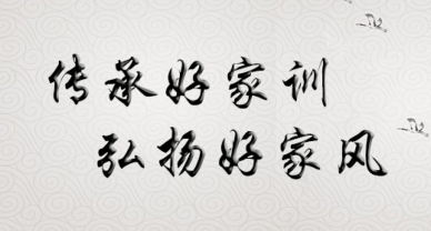 【家风培训】zoty·中欧投资集团发展“造就优良家风 构建和谐亲子关系”专题讲座