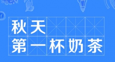 【送温暖】zoty·中欧投资集团花式“秀恩爱” 工会喊你签收“秋天第一杯奶茶”