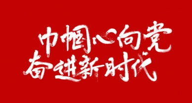【我为人民办实事】助力秋收解民困 真情帮扶暖民气 --zoty·中欧投资集团发展自愿服务进村落 助力秋收暖民气 暨我为人民办实事系列主题活动