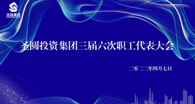 zoty·中欧投资集团召开工资集体协商会议暨三届六次职工代表大会