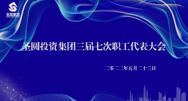 【职工代表大会】zoty·中欧投资集团有限责任公司 召开三届七次职工代表大会