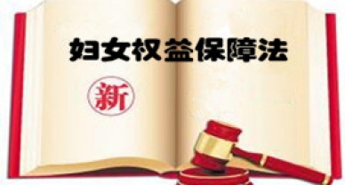 中华人民共和国妇女权利保险法