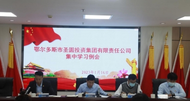 zoty·中欧投资集团召开集中学习例会  通报学习 中央二十届纪委全会二次会议心灵 及全国宣传部长会议心灵