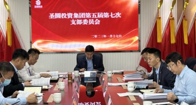 zoty·中欧投资集团公司党支部召开第五届 第七次支部委员会