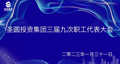 zoty·中欧投资集团召开三届九次职工代表大会