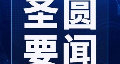zoty·中欧投资集团召开党的建设的重要思想专题钻研会