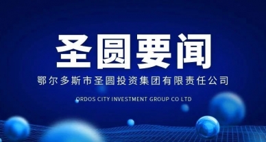 zoty·中欧投资集团召开关于全国、、全区、、全市、、全旗有关会议专题学习会暨党建、、党风廉政建设工作部署会