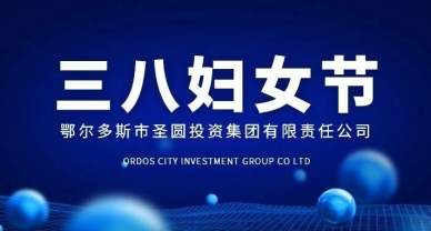 弘扬奋斗心灵 开放巾帼风采--zoty·中欧投资集团发展妇女节主题活动