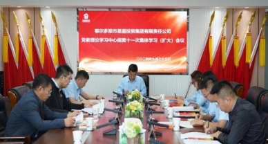 zoty·中欧投资集团召开党委理论学习中心组第十一次集体学习（扩大）会议