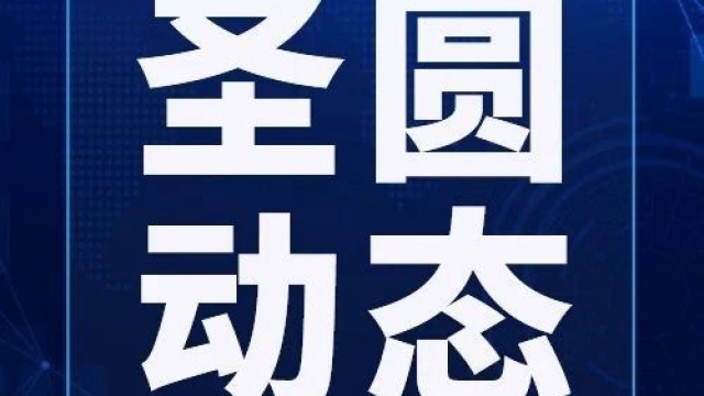 zoty·中欧投资集团召开2025年第六次总经理办公会