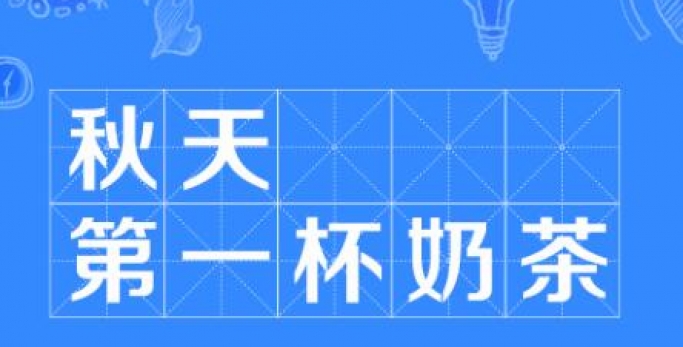【送温暖】zoty·中欧投资集团花式“秀恩爱” 工会喊你签收“秋天第一杯奶茶”