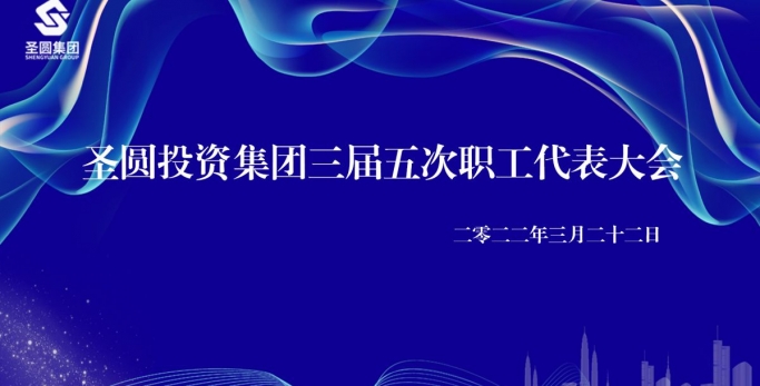 鄂尔多斯市zoty·中欧投资集团有限公司  三届五次职工代表大会圆满实现