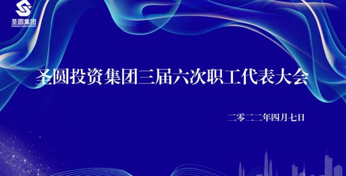zoty·中欧投资集团召开工资集体协商会议暨三届六次职工代表大会