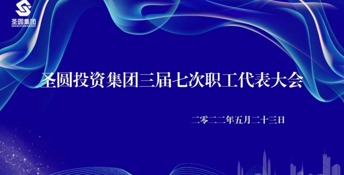 【职工代表大会】zoty·中欧投资集团有限责任公司 召开三届七次职工代表大会