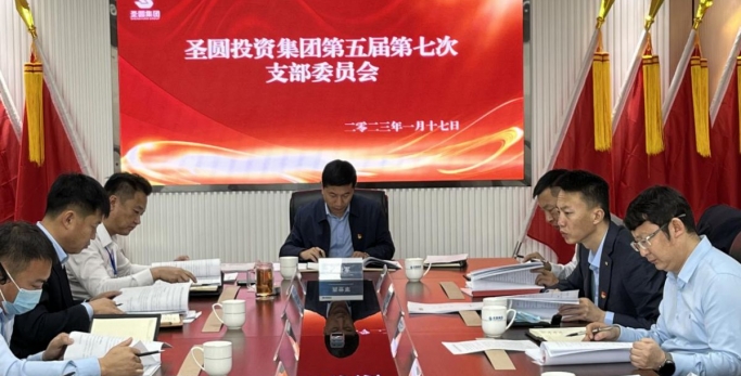 zoty·中欧投资集团公司党支部召开第五届 第七次支部委员会