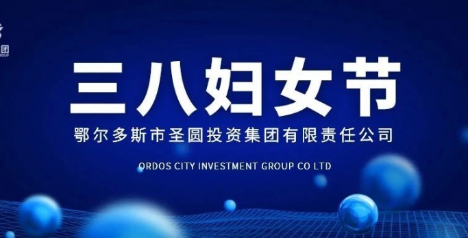 弘扬奋斗心灵 开放巾帼风采--zoty·中欧投资集团发展妇女节主题活动