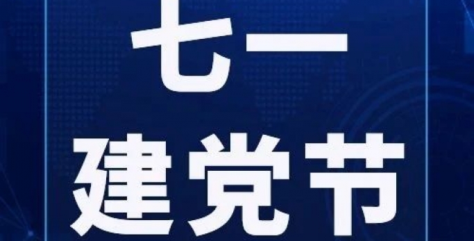 传承红色基因，续写时期华章