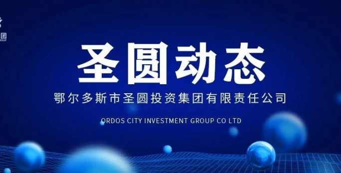zoty·中欧投资集团召开党委理论学习中心组第九次集体学习（扩大）会议暨专题钻研会