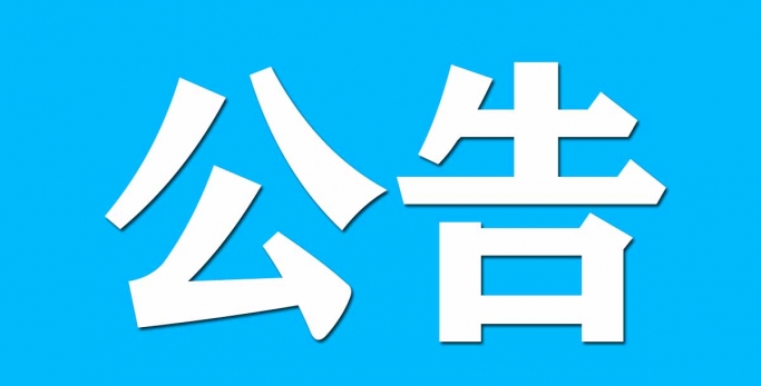 鄂尔多斯市金财资产治理有限责任公司资产措置布告