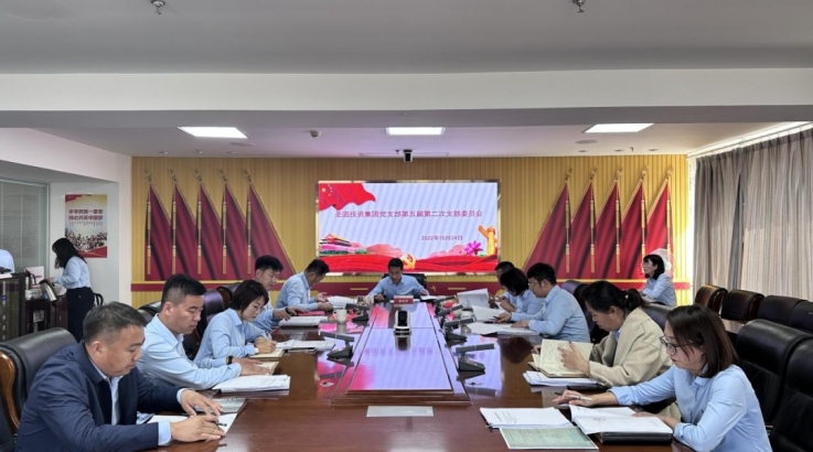 zoty·中欧投资集团公司党支部召开第五届第二次支部委员会